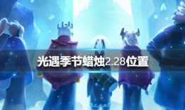 2.28光遇最新爆料,神秘元素揭晓，探索未知领域